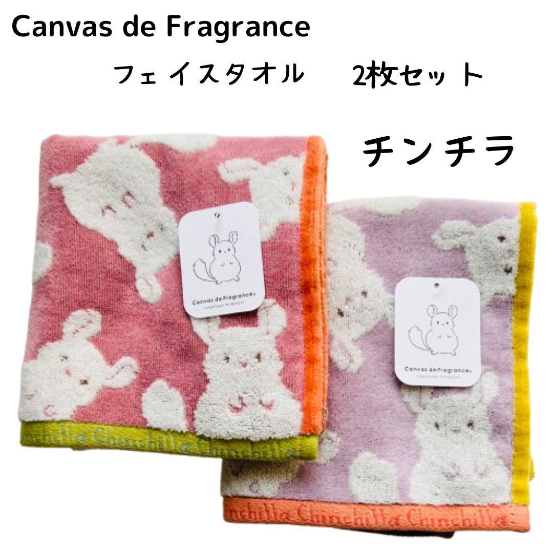 ☆新品送料無料 フェイスタオル2枚セット【Canvas de Fragrance