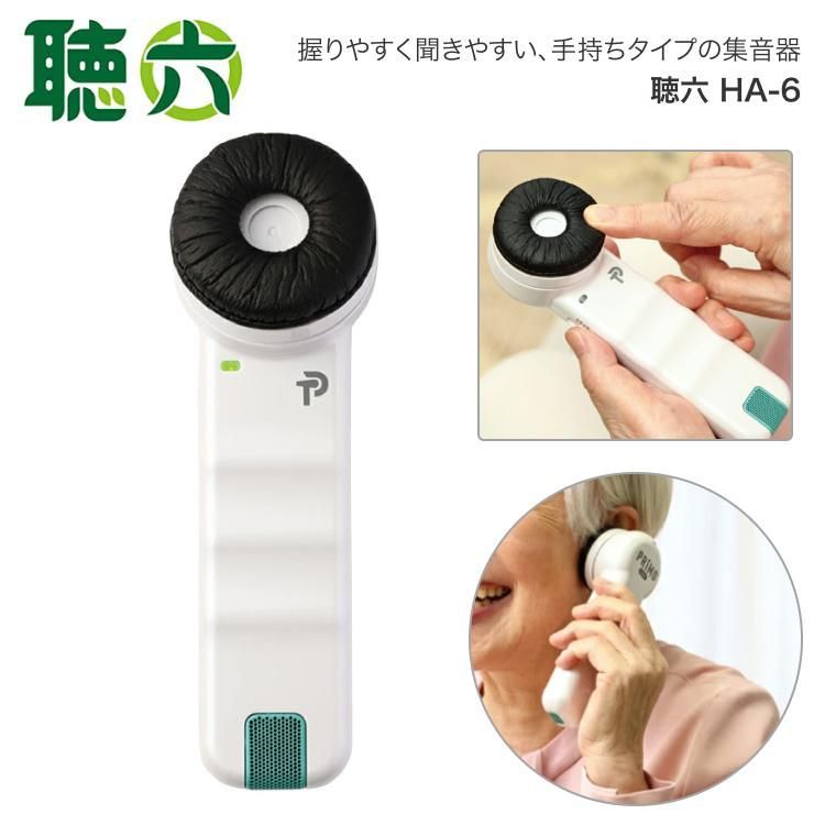 助聴器 聴六 HA6 プリモ ちょうろく 助聴 便利 コミュニケーション 電池式 手持ち 簡易集音器 聞きづらい 聞こえづらい シニア 高齢者 介護用品 お年寄り