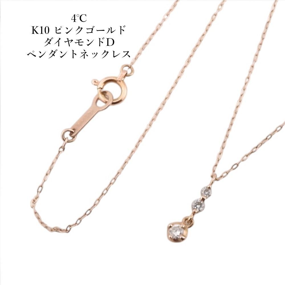 4℃ K10 ピンクゴールド ダイヤモンドD ペンダントネックレス 長さ 