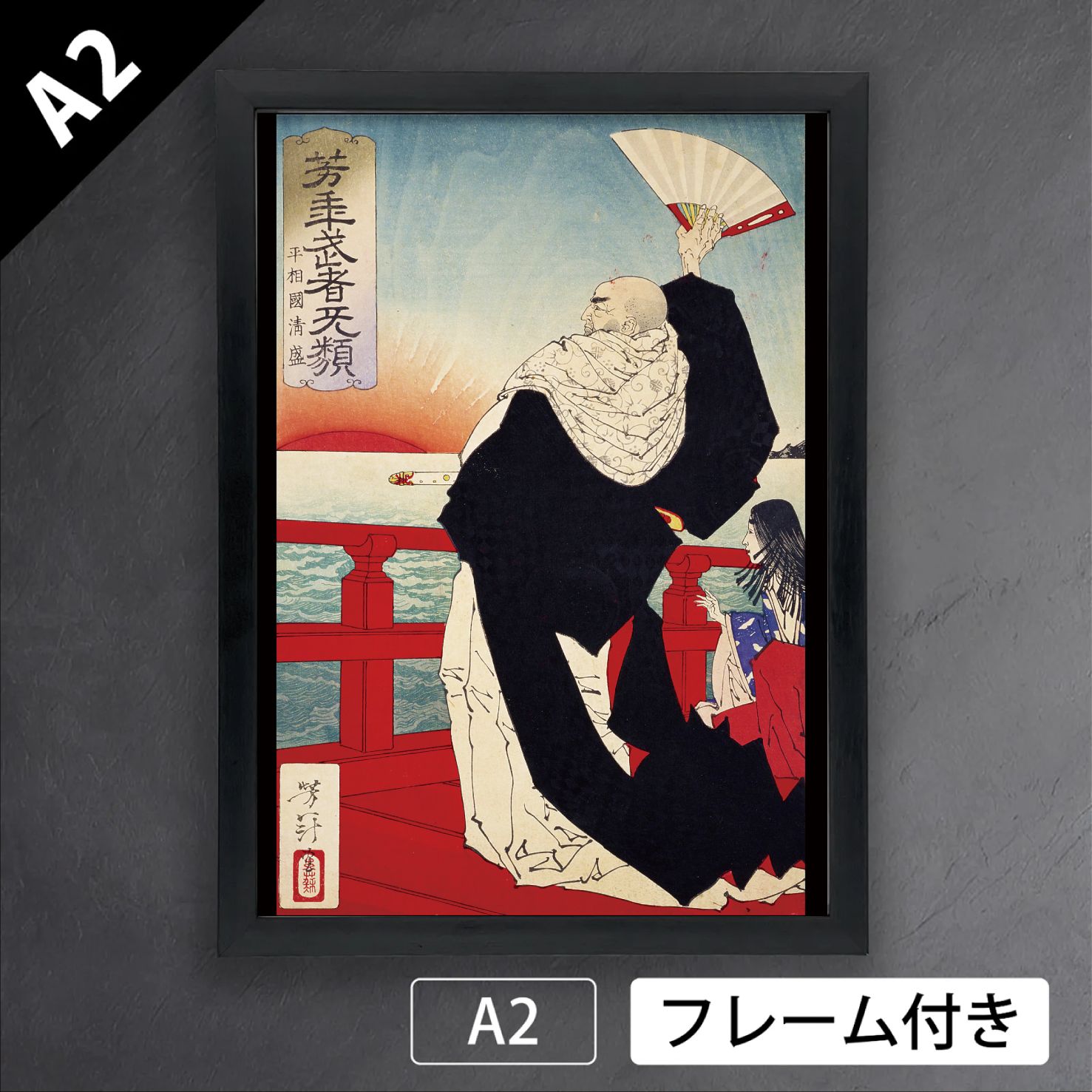 月岡芳年「芳年武者无類 平相国清盛」　武者絵　版画　浮世絵　日本画　歴史絵　和　アートポスターA2　マット紙【フレーム付】《JP》