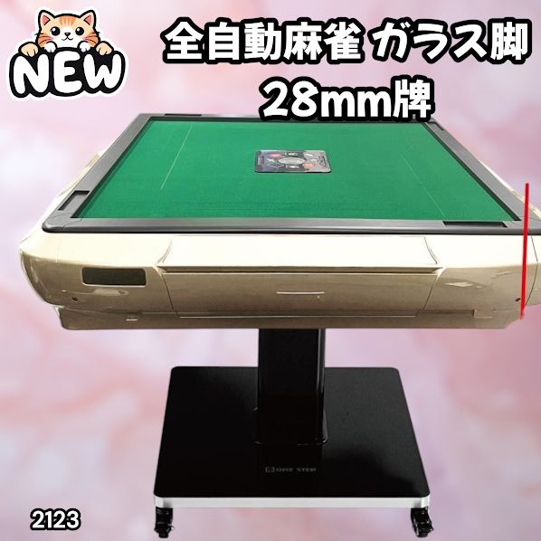 2123 全自動 麻雀 雀卓 テーブル 台 ガラス製脚 牌サイズ 28 ミリ mm