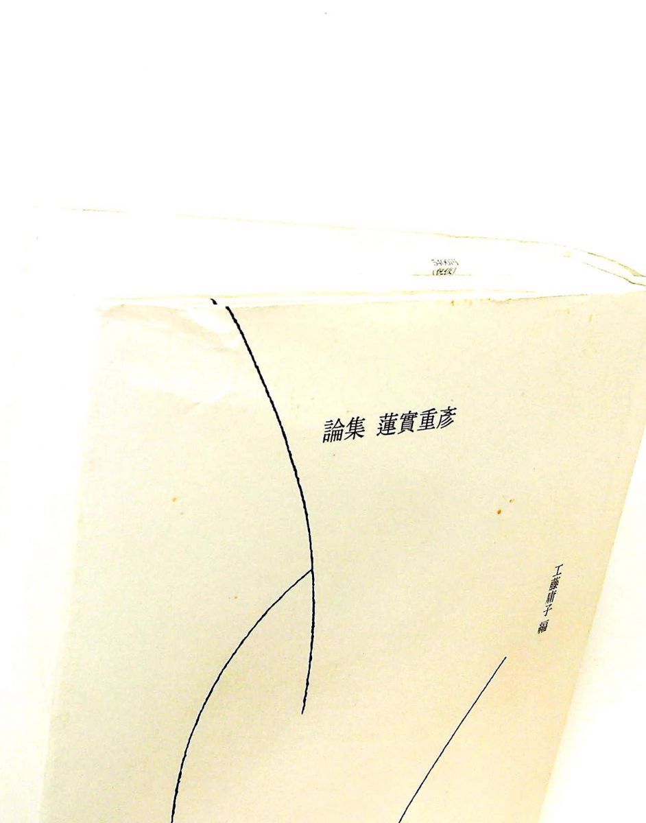 論集 蓮實重彦 工藤 庸子 羽鳥書店