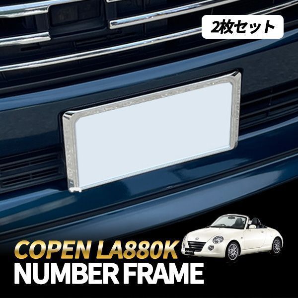 ダイハツ コペン L880K ナンバーフレーム 新基準対応 前後セット 