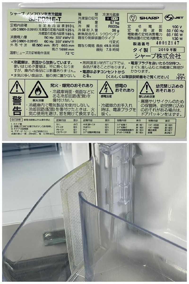 3742 SHARP 310L 冷凍 冷蔵庫 SJ-PD31E 2019年製 / 白物 生活 家電