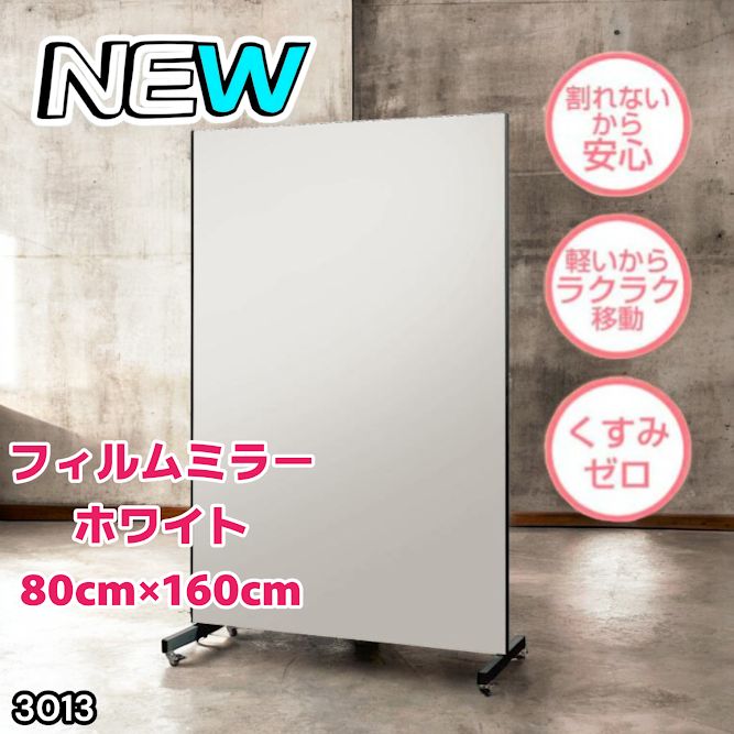 3013 割れない キャスター付き フィルム ミラー 鏡 幅80cm ホワイト
