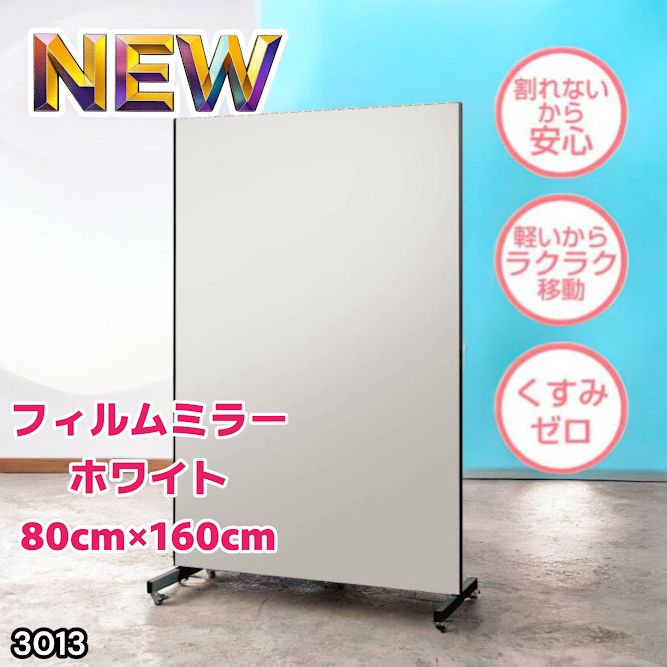 姿見鏡キャスター付き鏡 割れない鏡 大型鏡 幅80cm ホワイト3013 商品