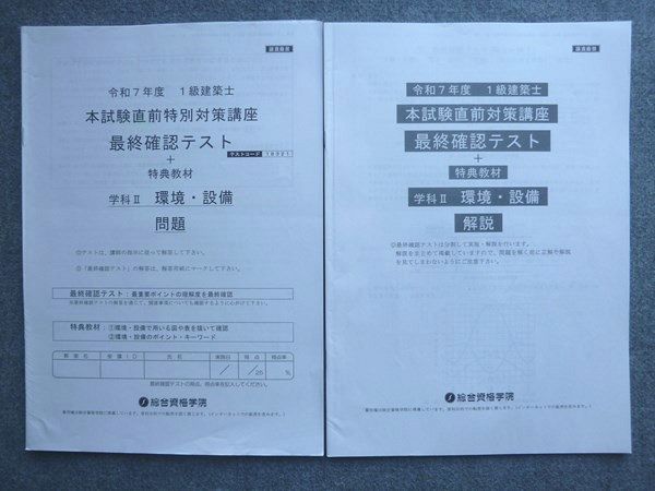 令和4年度 建築設備士 総合資格 本試験直前特別対策講座 設備 2022