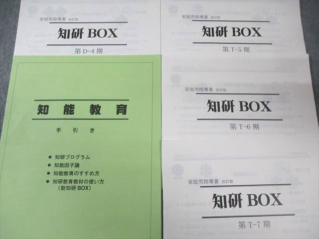 知能研究所 知研BOX Dｰ4・T5ｰT7期 ちがいがわかるかな/どちらが多い 