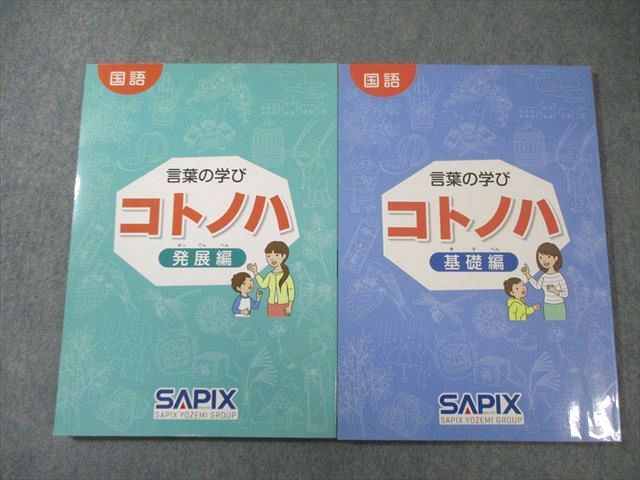 ②サピックス 国語 コトノハ 基礎編 発展編 言葉 語彙 言葉の学び