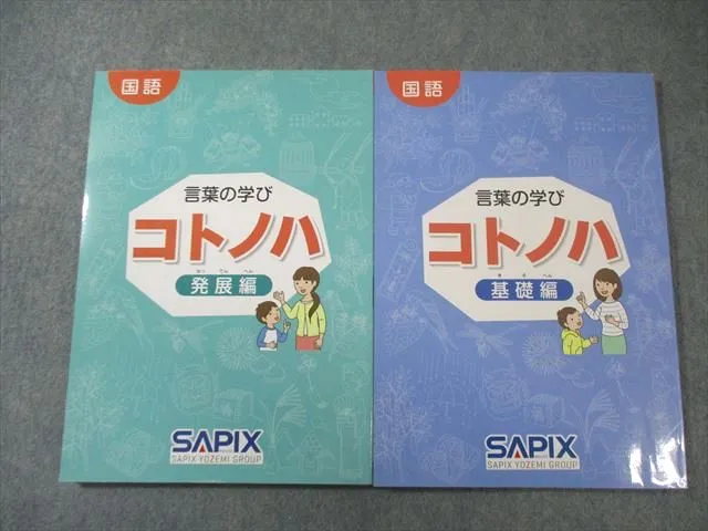 言葉の学び コトノハ 2冊セット SAPIX家庭学習用教材 言葉の学びコトノハ 2冊セットの通販 by ⭐︎鈴蘭