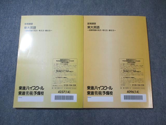 東進 東大英語 -読解問題の見方・考え方・解き方- 2014 夏期/冬期 計2