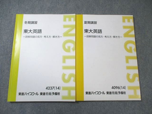 東進　東大英語 読解問題の見方・考え方・解き方 夏期冬期　太庸吉【書き込みなし】 東進 東大英語 -読解問題の見方・考え方・解き方- 2014 夏期/冬期 計2