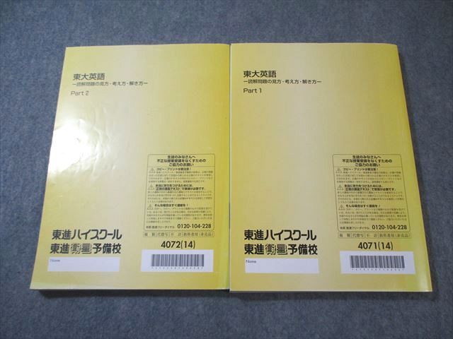 東進 東大英語 -読解問題の見方・考え方・解き方- Part1/2 テキスト