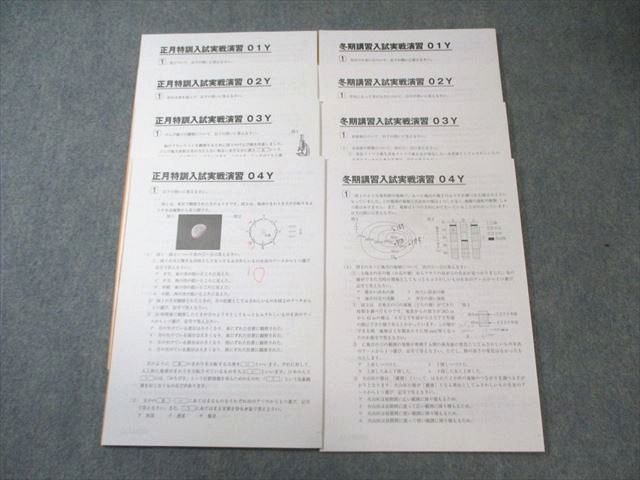 SAPIX サピックス 冬期講習/正月特訓 入試実戦演習 理科 【計8 SAPIX サピックス 冬期講習/正月特訓 入試実戦演習 理科 【計8