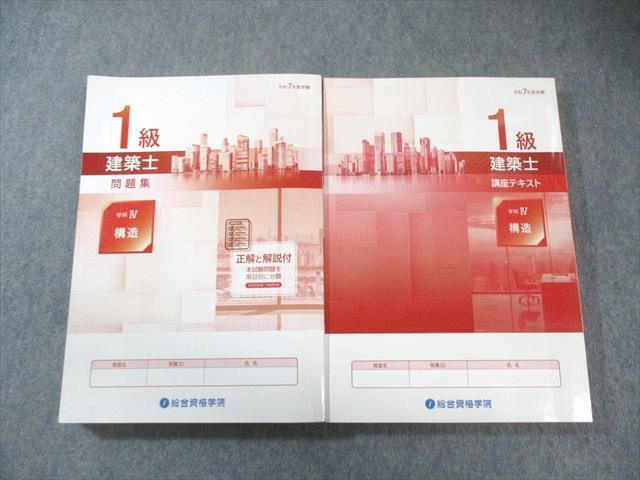 2025 総合資格 1級建築士 教科書セット I-V 総合資格学院 1級建築士 講座テキスト/問題集 学科IV 2025年合格目標