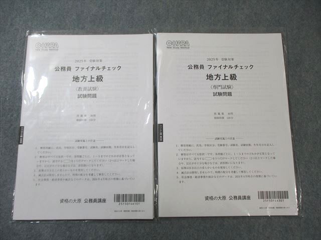 資格の大原 公務員講座 ファイナルチェック 地方上級 教養/専門試験