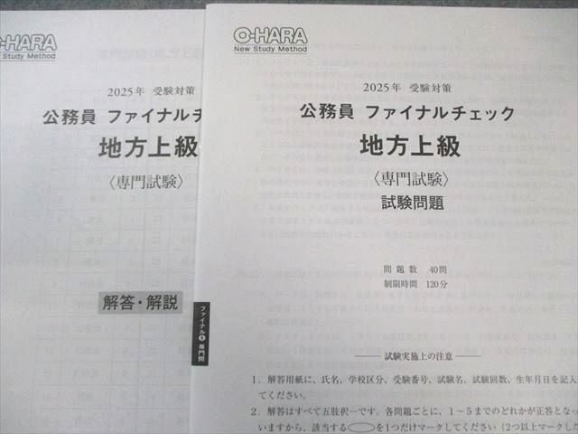 資格の大原 公務員講座 ファイナルチェック 地方上級 教養/専門試験