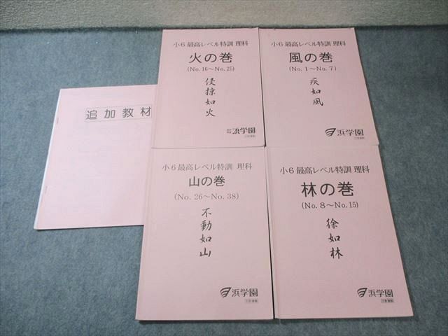 浜学園小6年理科　最高レベル特訓問題集 　風·林·火 本 最新版小6理科 最高レベル特訓問題集 風の巻・林の