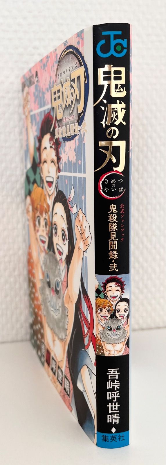 【初版・帯付き】鬼滅の刃公式ファンブック 鬼殺隊見聞録・弐 吾峠呼世晴 初版本】【付録付き】鬼滅の刃 公式ファンブック 鬼殺隊見聞録・弐 吾