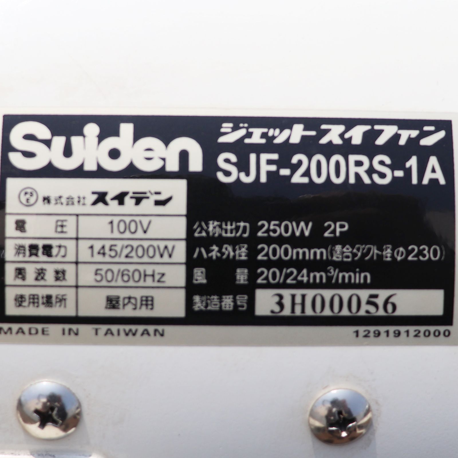 新潟発 スイデン 送排風機 SJF-250RS-1A アルミハネ仕様 中古美品 単相 