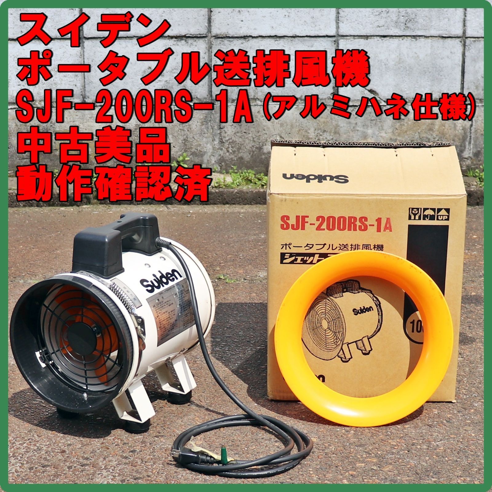 新潟発 スイデン 送排風機 SJF-250RS-1A アルミハネ仕様 中古美品 単相 