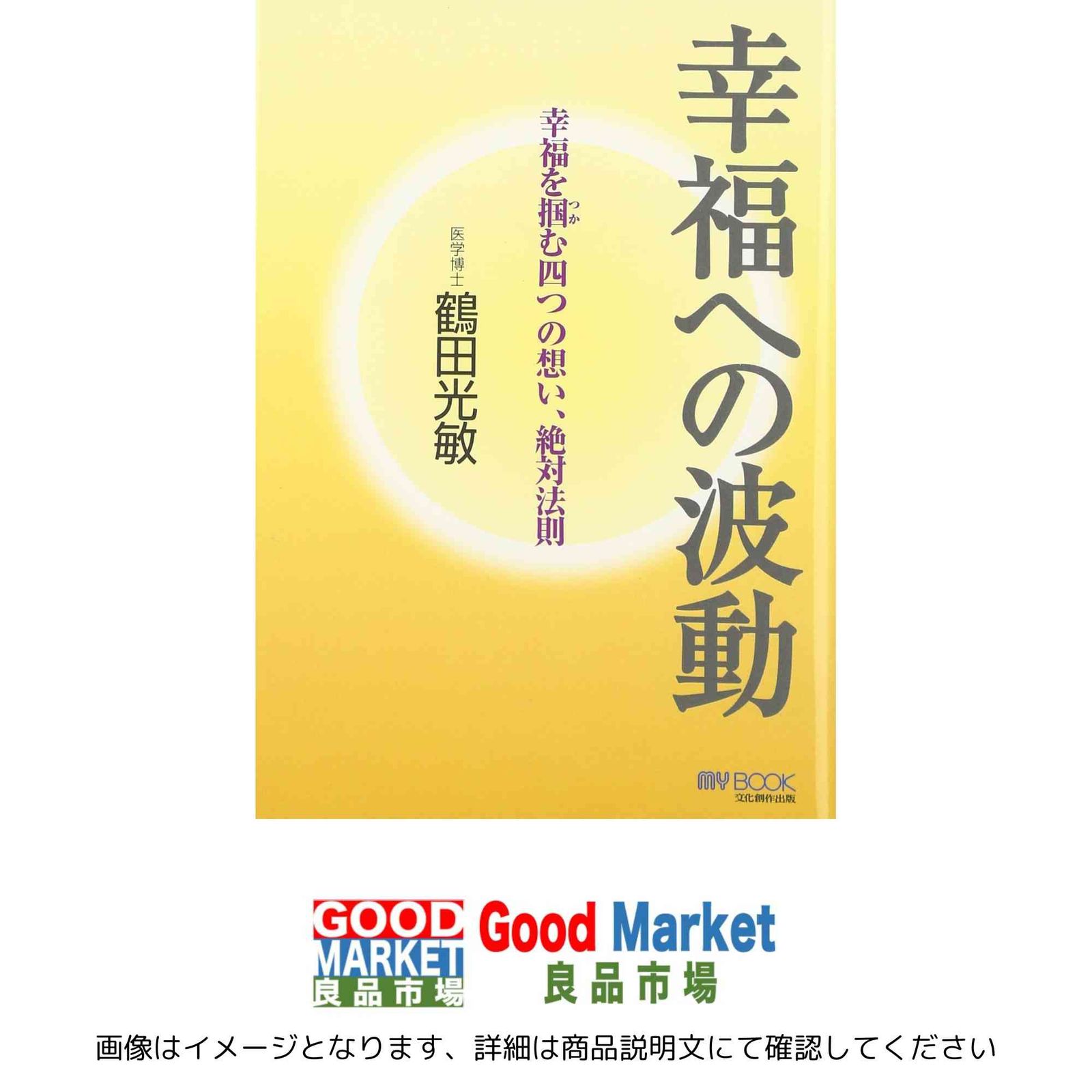 幸福への波動: 幸福を掴む四つの想い、絶対法則 (マイ・ブック) 鶴田
