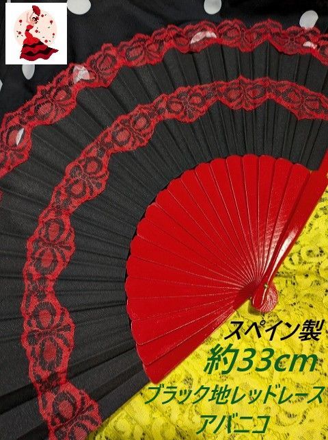 スペイン製ブラック地2重レッドレース使い約33cmアバニコ