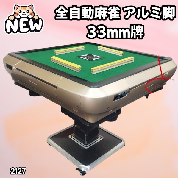 2127 全自動 麻雀 雀卓 テーブル 台 アルミ製脚 牌サイズ 33 ミリ mm 