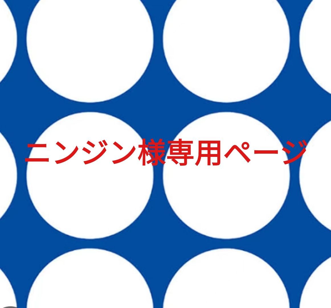 ニンジン様専用ページです。 - メルカリ ニンジン様専用ページです。 - メルカリ