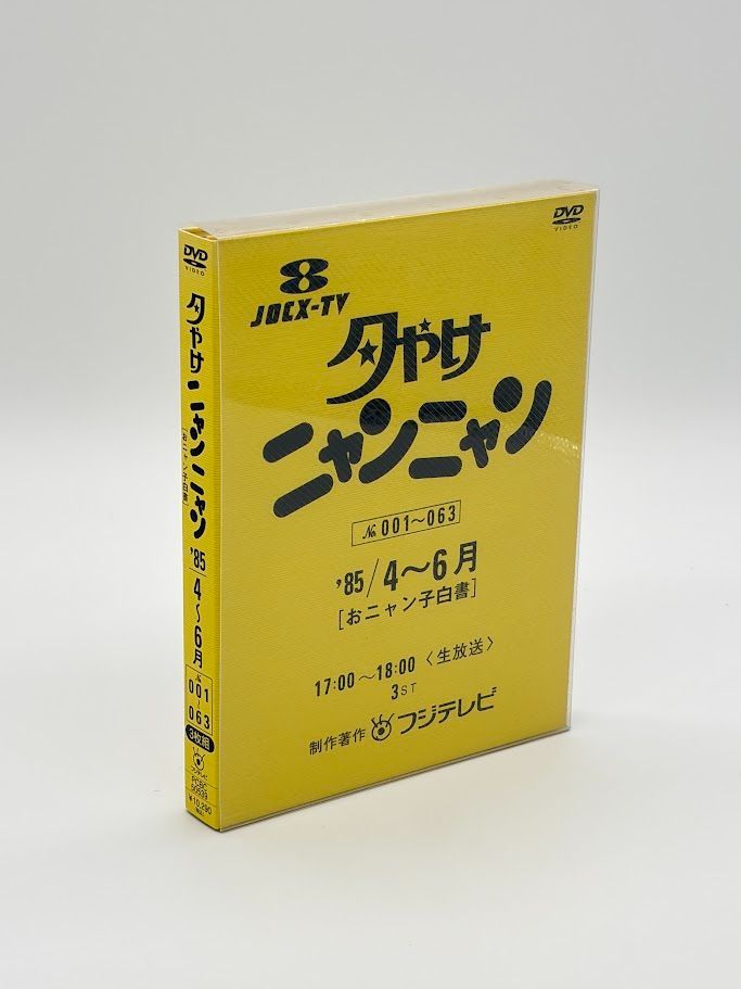 良品】DVD おニャン子クラブ 夕やけニャンニャン おニャン子白書 (1985