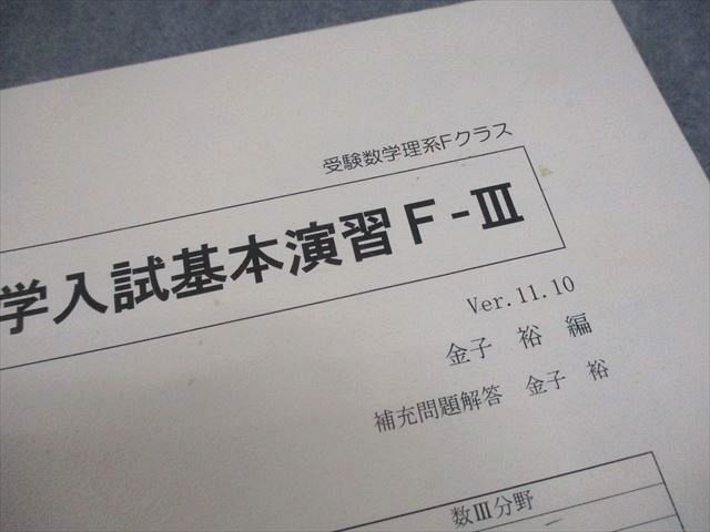 SEG(科学的教育グループ) 受験数学理系Fクラス 大学入試基本演習F-III