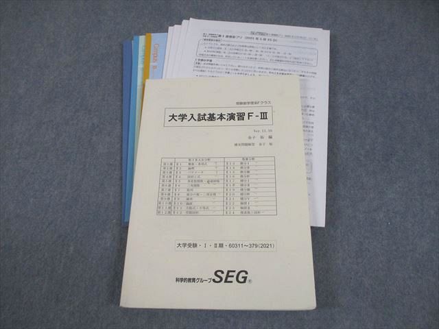 SEG(科学的教育グループ) 受験数学理系Fクラス 大学入試基本演習F-III