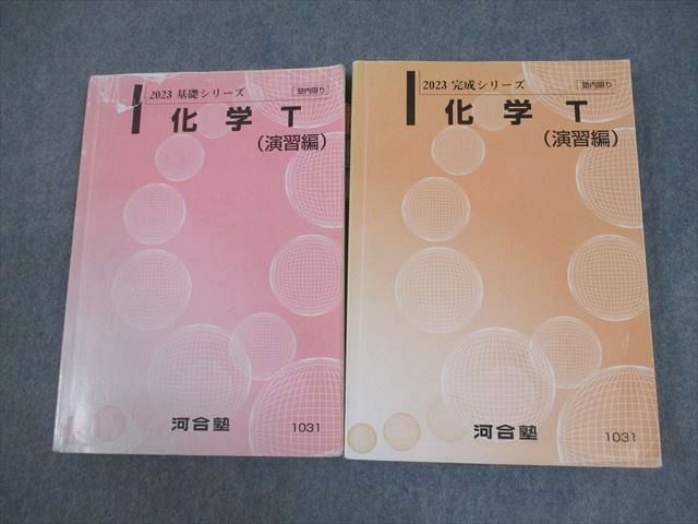 河合塾 東大・京大・トップレベルコース 化学/T 演習編/解説編 テキスト通年セット【書き込み無し】 2023 計3冊 078M0D 河合塾 東京大学/京都大学 トップレベル東大京大 化学T(演習編