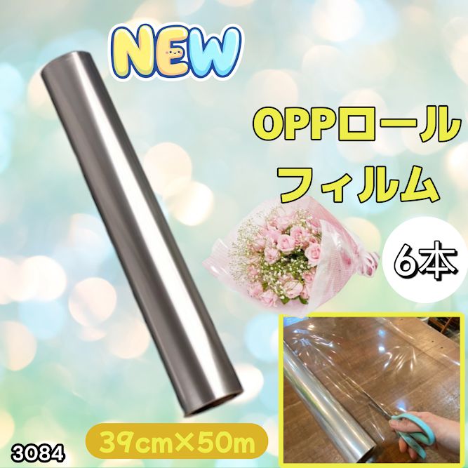 #3084 OPPロール ラッピング フィルム 39cm×50m 6本 厚さ 40ミクロン セロファン 透明 ラッピングペーパー ラッピングフィルム ロール クリア 包装 ※一部地域離島別途配送料有