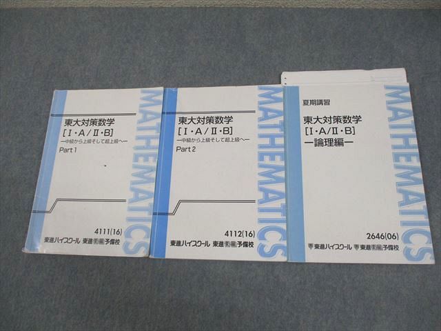 Toshin High School, University of Tokyo, University of Tokyo Preparation Mathematics [I・A/II/B] Part 1/2/Logic Edition Text Full Year Set 2016 Total 3 Volumes Yasushi Nagaoka 027S0D