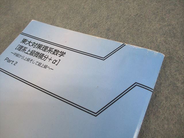 東進 東京大学 東大対策理系数学[理系上級微積分＋α] Part1/2 テキスト 