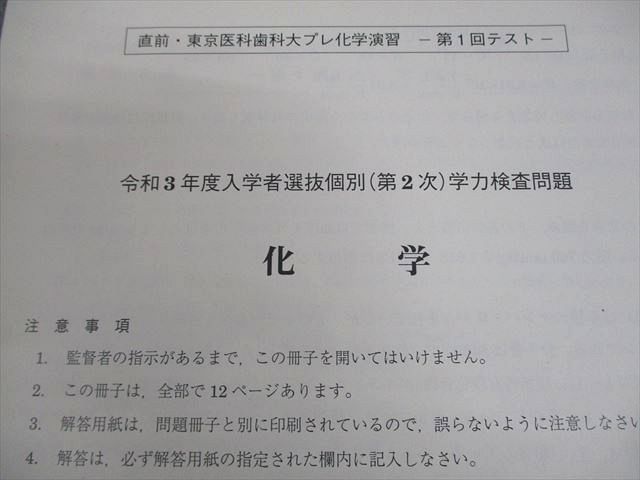 駿台 東京医科歯科大学 直前・東京医科歯科大プレ化学演習 テキスト