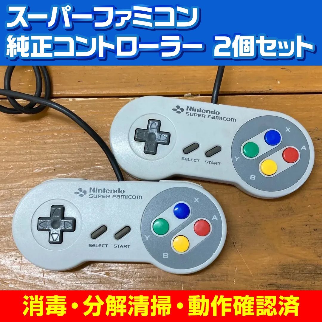 整備済み】スーパーファミコン 純正 コントローラー 2個セット 動作 