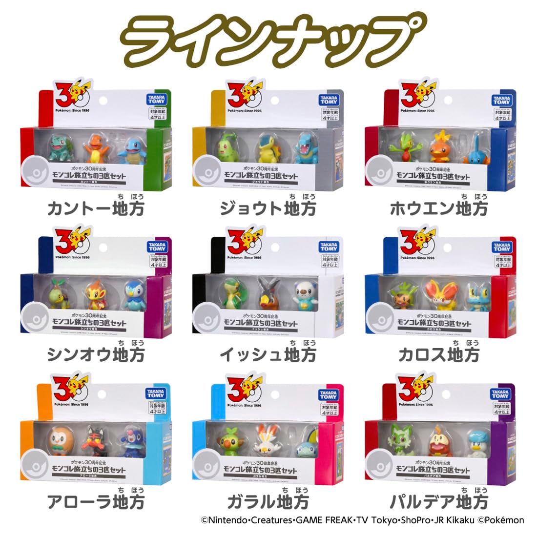 タカラトミー(TAKARA TOMY) ポケットモンスター ポケモン30周年記念