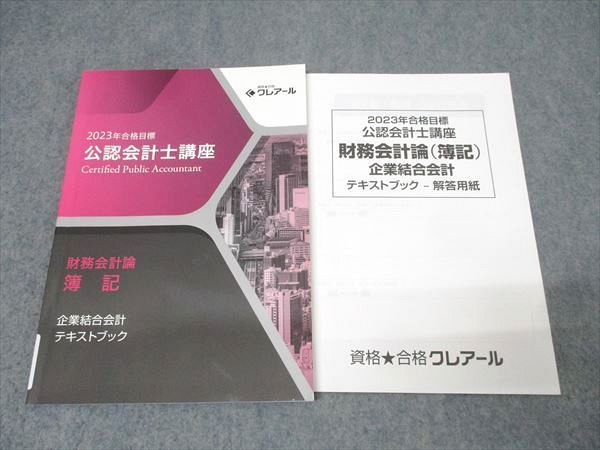 公認会計士講座 2023年合格目標 講義資料 クレアール 公認会計士講座