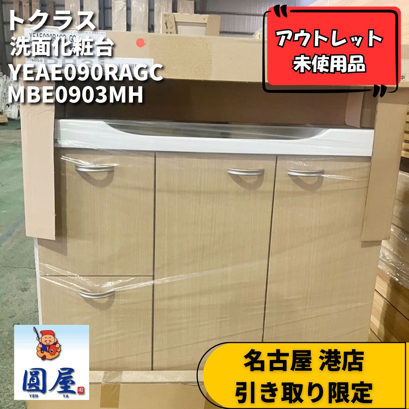 名古屋 港店引き取り限定】トクラス 洗面化粧台 YEAE090RAGC MBE0903MH 
