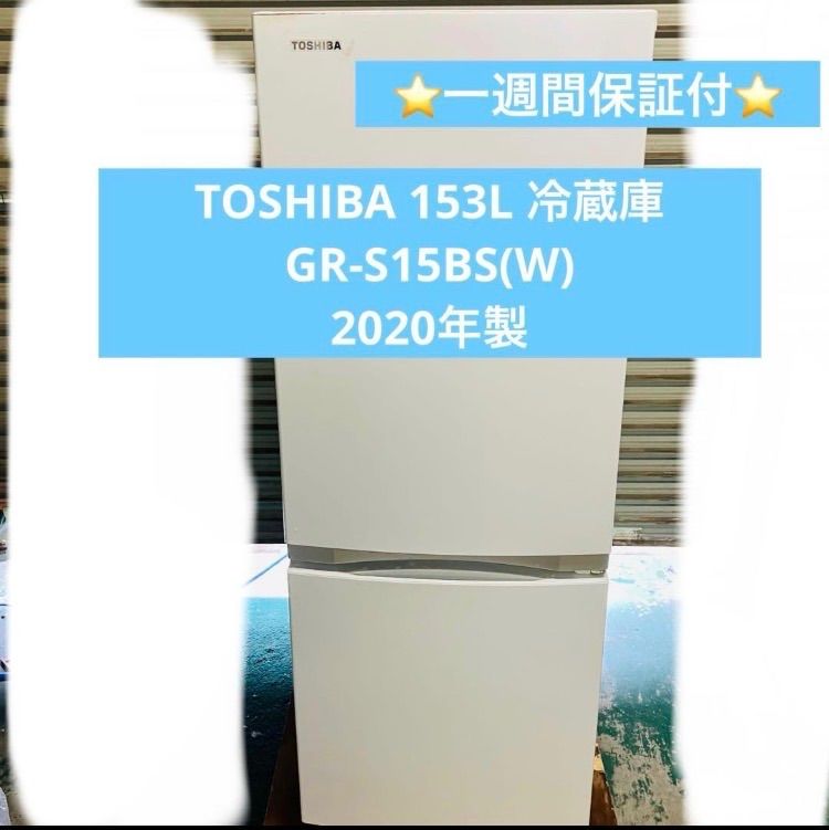 3r66. TOSHIBA 153L 冷蔵庫 GR-S15BS(W) 2020年製 ホワイト - メルカリ