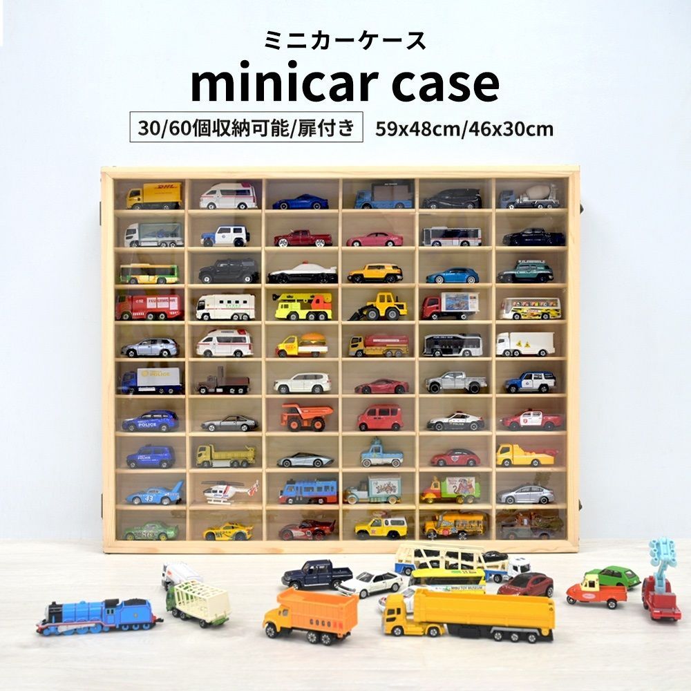 ミニカーケース トミカケース トミカ 収納 60台 30台 扉付き ミニカーケース トミカケース トミカ 収納 60台 30台 扉付き