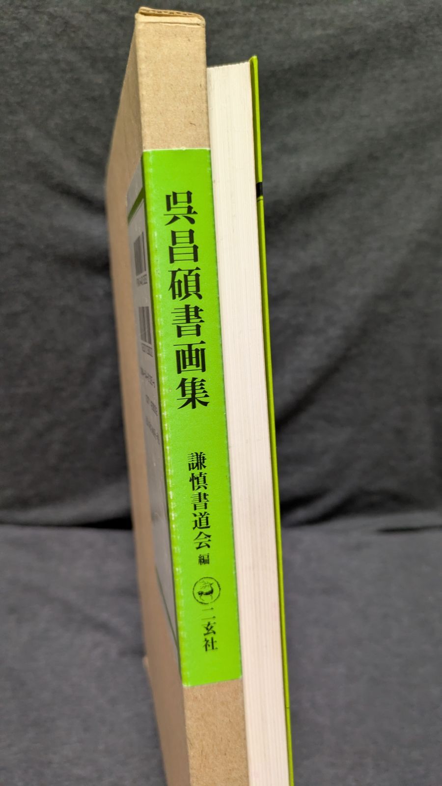 呉昌碩書画集 : 生誕一六〇周年記念 呉昌碩書画集 生誕一六〇周年記念 呉昌碩書画集 缶墨東遊 生誕