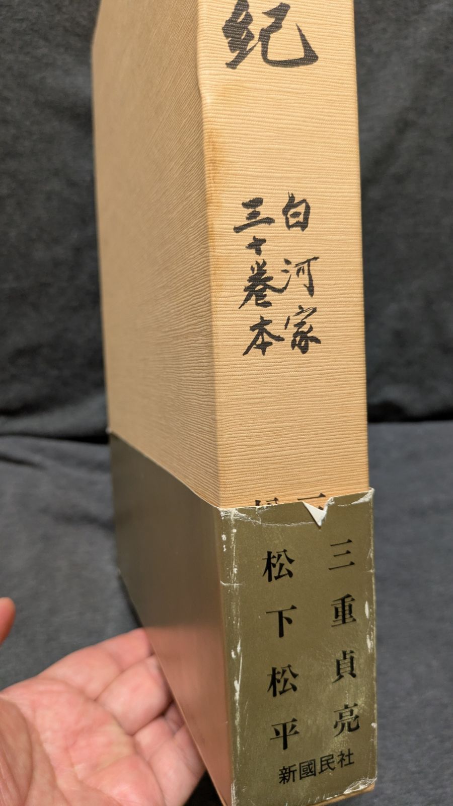 旧事紀 白河家三十巻本　三重貞亮 松下松平 旧事紀訓解: 白河家三十巻本 (三重貞亮訓解/松下松平解題/新國民社