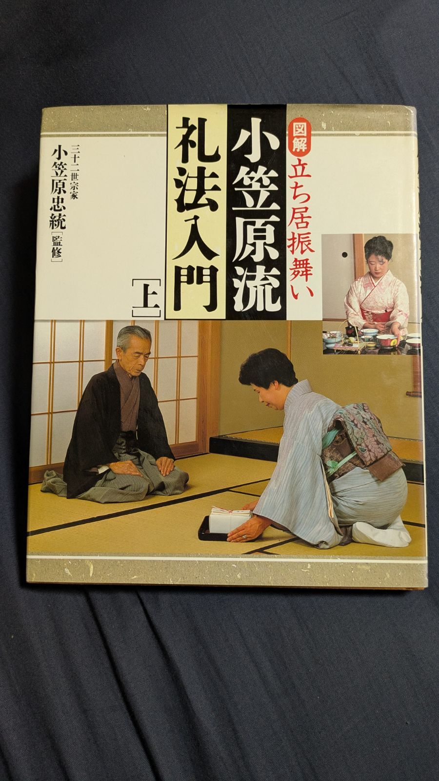 小笠原忠統 図解 小笠原流礼法入門 上・下 揃 小笠原流礼法 礼 図解 小笠原流礼法入門 小笠原忠統 上・下 揃 上巻