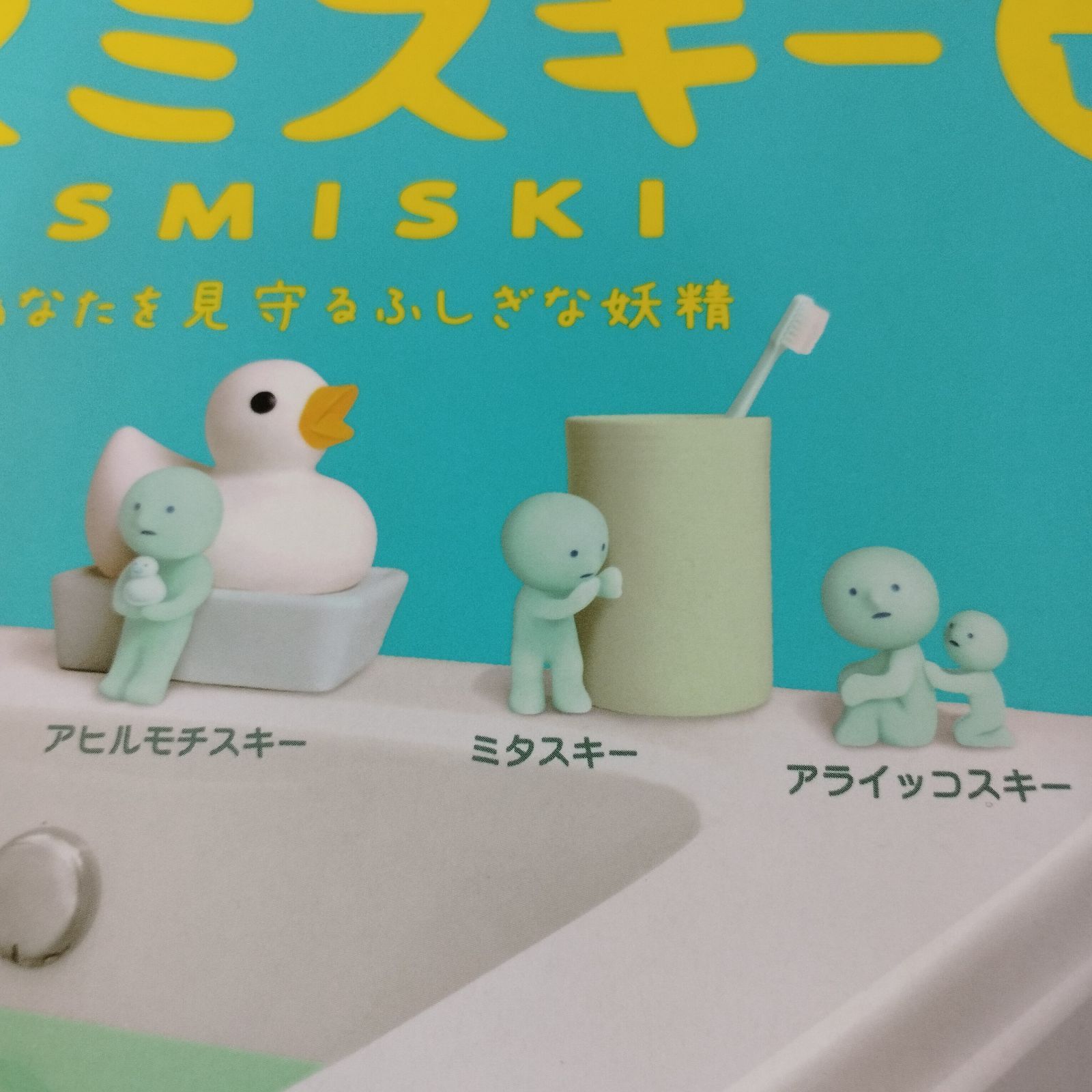 D33431】未開封 SMISKI Bath Series スミスキー バス シリーズ 