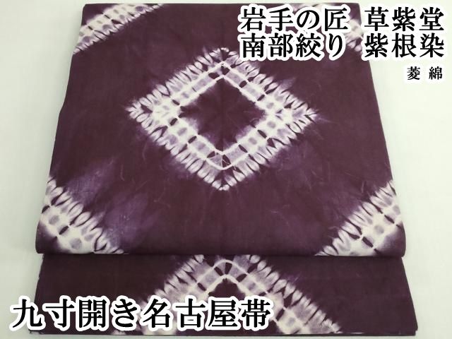 紫根染 名古屋帯 草紫堂 商品番号 日本製 特選本手絞り染 紫根染　綿　開き名古屋帯