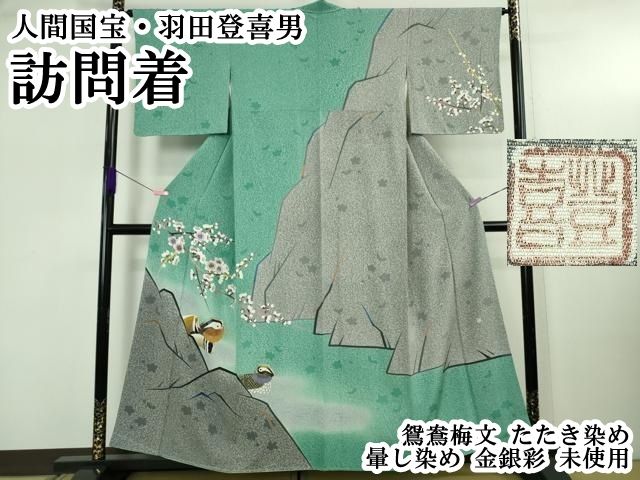 平和屋本店○極上 人間国宝・羽田登喜男 訪問着 鴛鴦梅文 たたき染め 