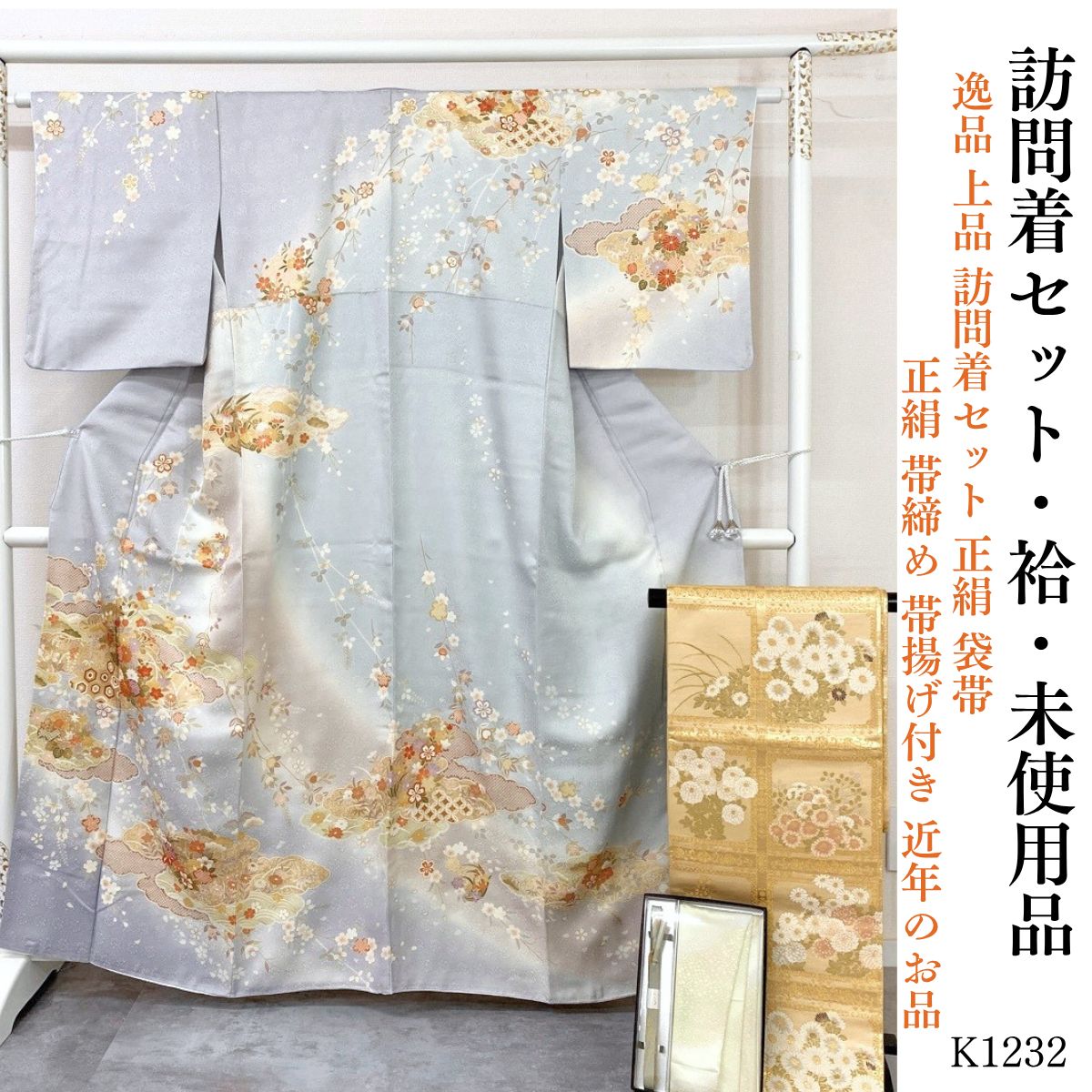 未使用品 逸品 上品 訪問着セット 正絹袋帯 正絹帯締め帯揚げ付き 近年 